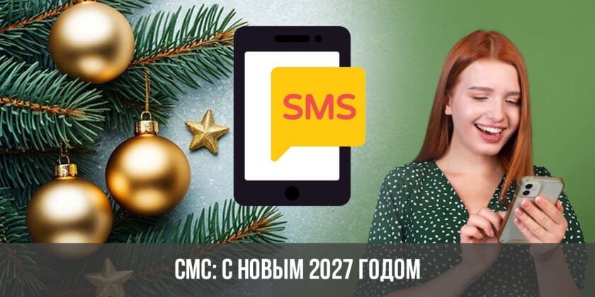 СМС: с Новым 2027 годом