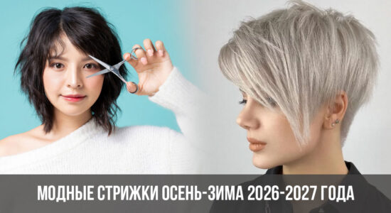 Модные стрижки осень-зима 2026-2027 года