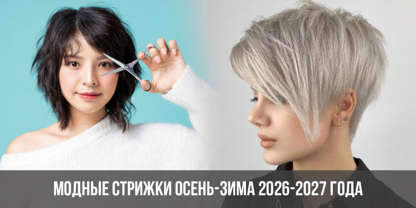 Модные стрижки осень-зима 2026-2027 года