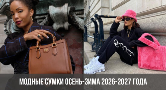 Модные сумки осень-зима 2026-2027 года