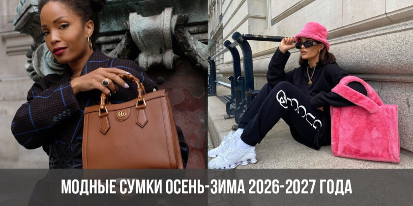 Модные сумки осень-зима 2026-2027 года