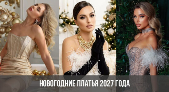 Новогодние платья 2027 года
