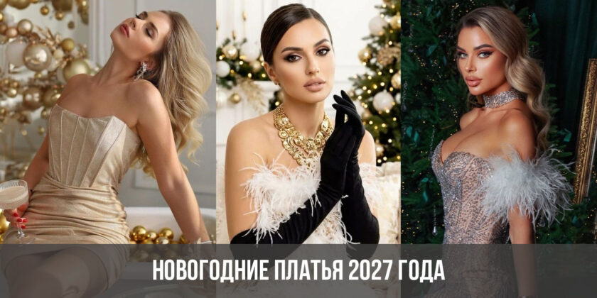 Новогодние платья 2027 года