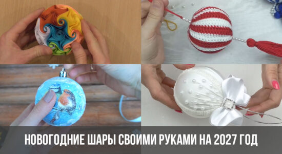 Новогодние шары своими руками на 2027 год