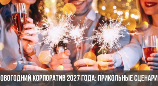 Новогодний корпоратив 2027 года: прикольные сценарии