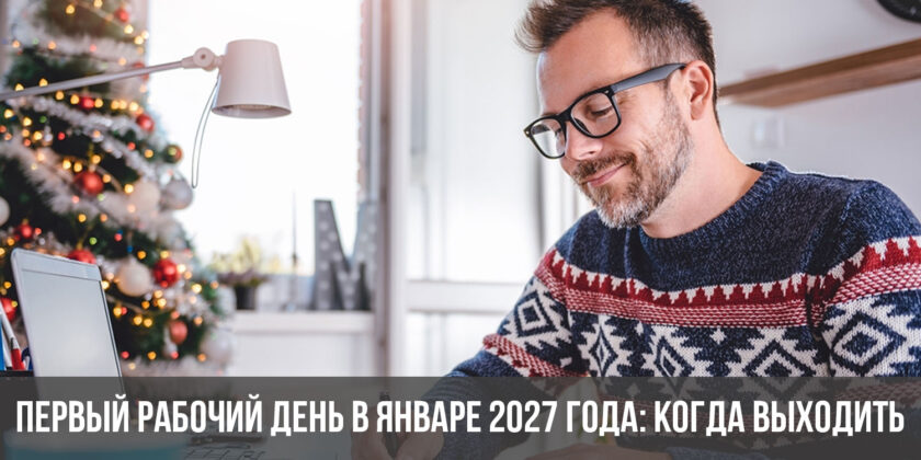 Первый рабочий день в январе 2027 года: когда выходить на работу