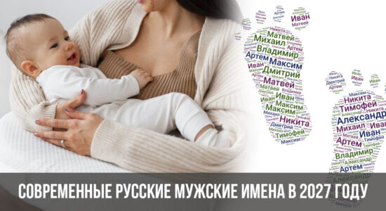 Современные русские мужские имена в 2027 году