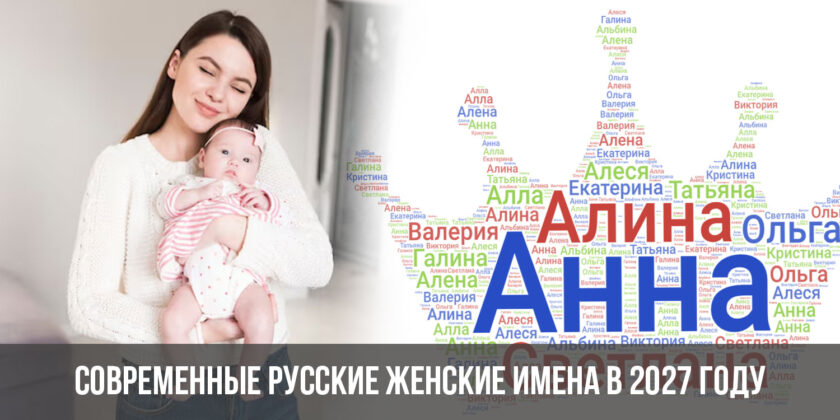 Современные русские женские имена в 2027 году
