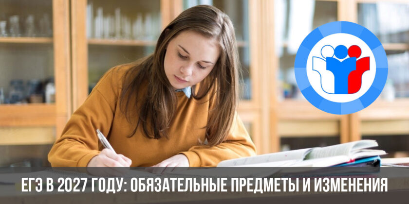 ЕГЭ в 2027 году: обязательные предметы и изменения