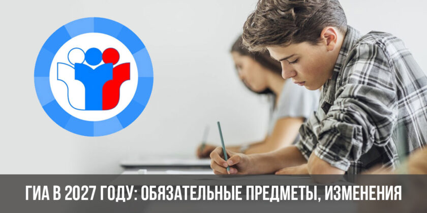ГИА в 2027 году: обязательные предметы, изменения