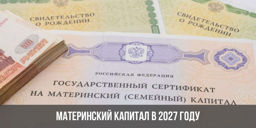 Материнский капитал в 2027 году