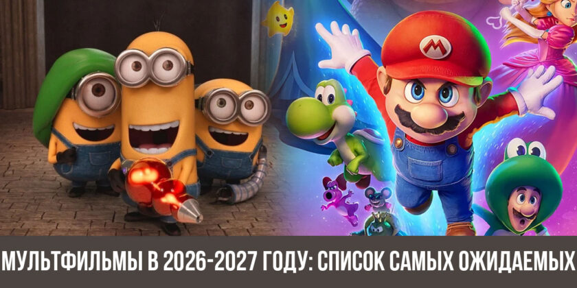 Мультфильмы в 2026-2027 году: список самых ожидаемых