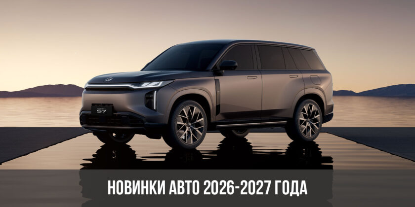 Новинки авто 2026-2027 года