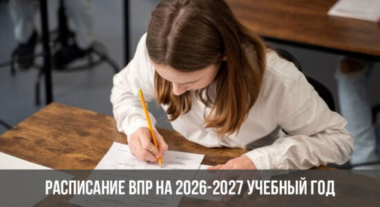 Расписание ВПР на 2026-2027 учебный год