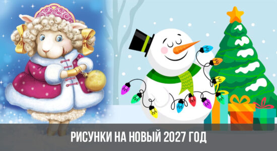 Рисунки на Новый 2027 год