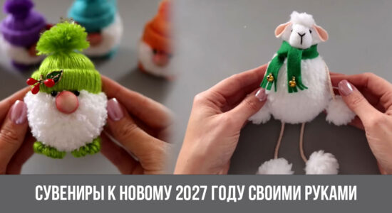 Сувениры к Новому 2027 году своими руками