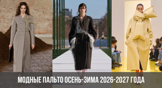 Модные пальто осень-зима 2026-2027 года