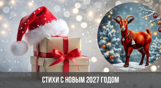 Стихи с Новым 2027 годом