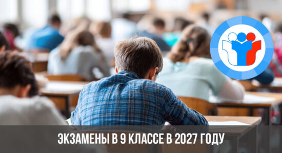 Экзамены в 9 классе в 2027 году