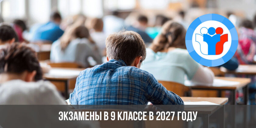 Экзамены в 9 классе в 2027 году