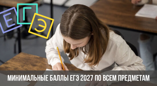 Минимальные баллы ЕГЭ 2027 по всем предметам