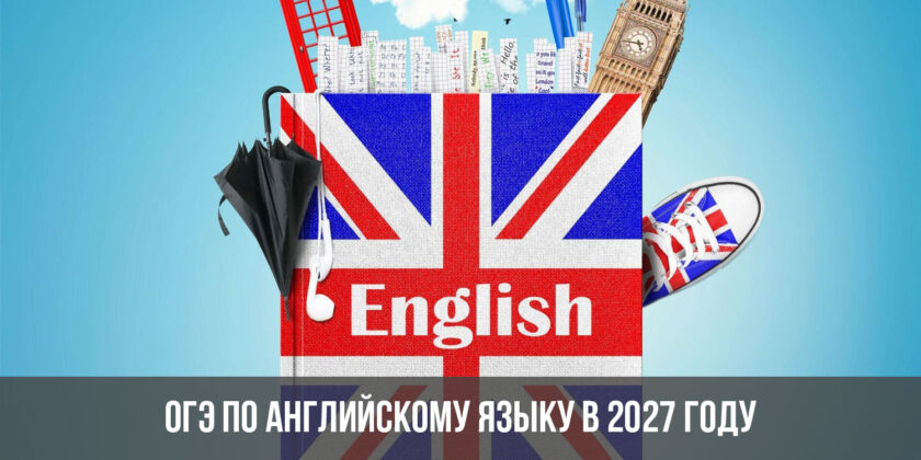ОГЭ по английскому языку в 2027 году