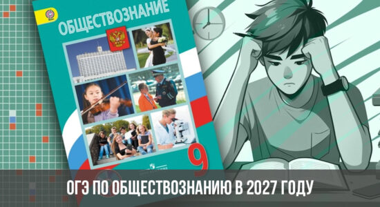 ОГЭ по обществознанию в 2027 году