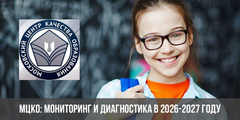МЦКО: мониторинг и диагностика в 2026-2027 году
