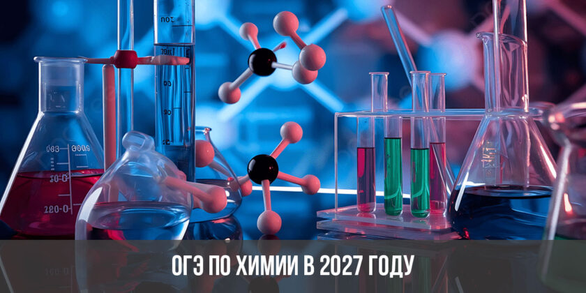 ОГЭ по химии в 2027 году