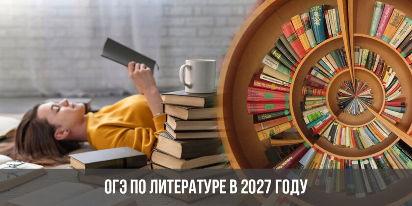 ОГЭ по литературе в 2027 году