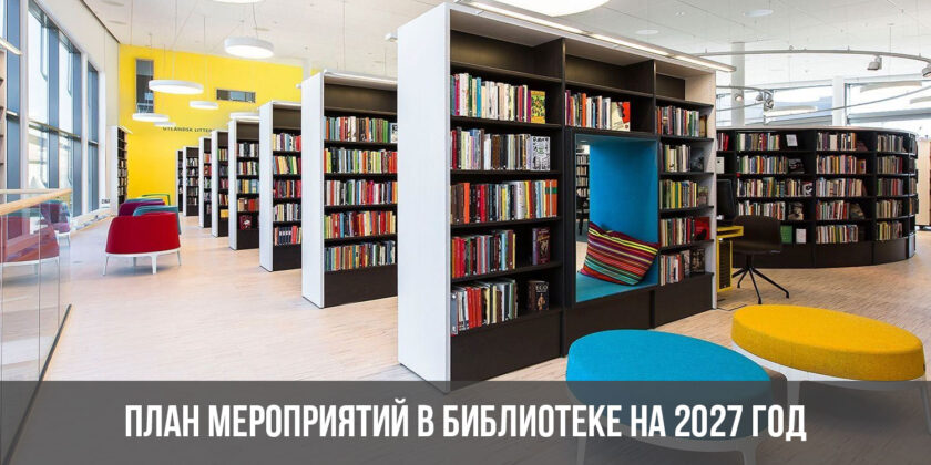 План мероприятий в библиотеке на 2027 год