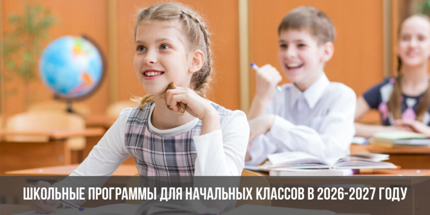 Школьные программы для начальных классов в 2026-2027 году