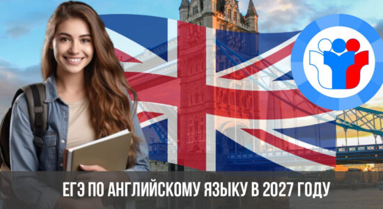 ЕГЭ по английскому языку в 2027 году