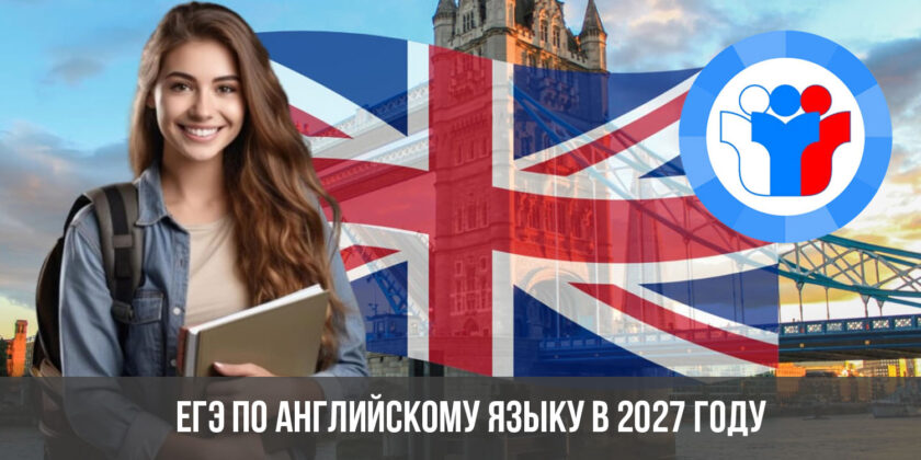 ЕГЭ по английскому языку в 2027 году