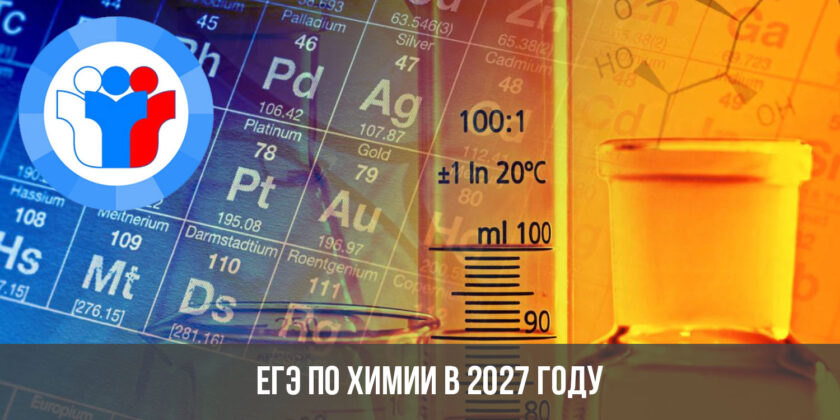 ЕГЭ по химии в 2027 году