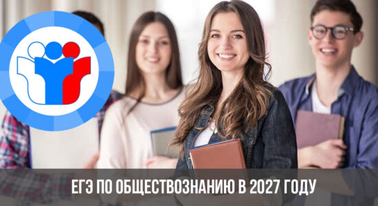 ЕГЭ по обществознанию в 2027 году