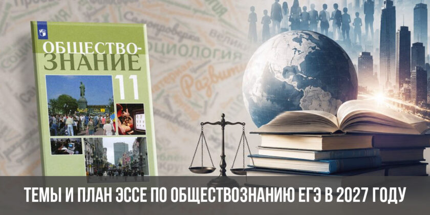 Темы и план эссе по обществознанию ЕГЭ в 2027 году