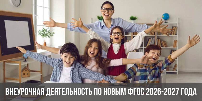 Внеурочная деятельность по новым ФГОС 2026-2027 года