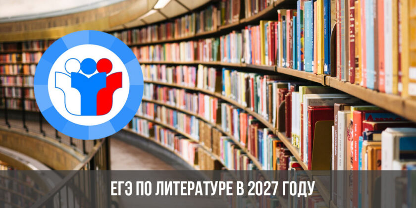 ЕГЭ по литературе в 2027 году