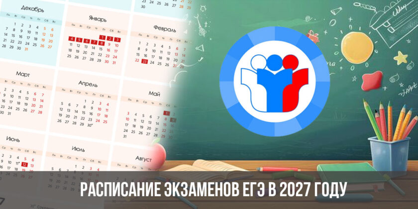 Расписание экзаменов ЕГЭ в 2027 году